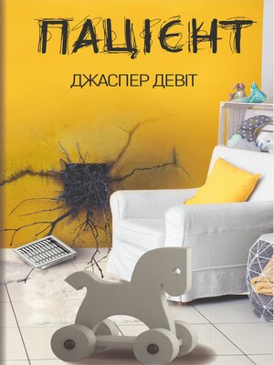 cover image of Пацієнт
